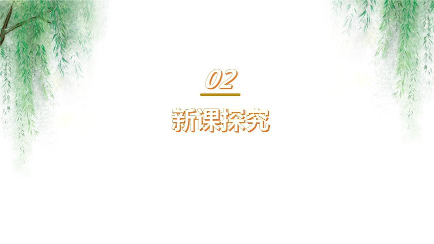 【核心素養(yǎng)目標(biāo)】人音版（2012）音樂三下4.1 楊柳青 課件第6頁