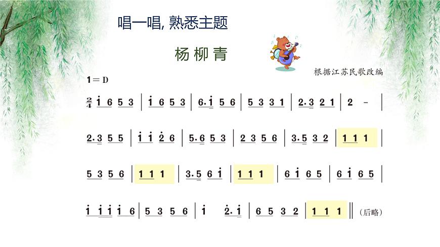 【核心素養(yǎng)目標(biāo)】人音版（2012）音樂三下4.1 楊柳青 課件第7頁