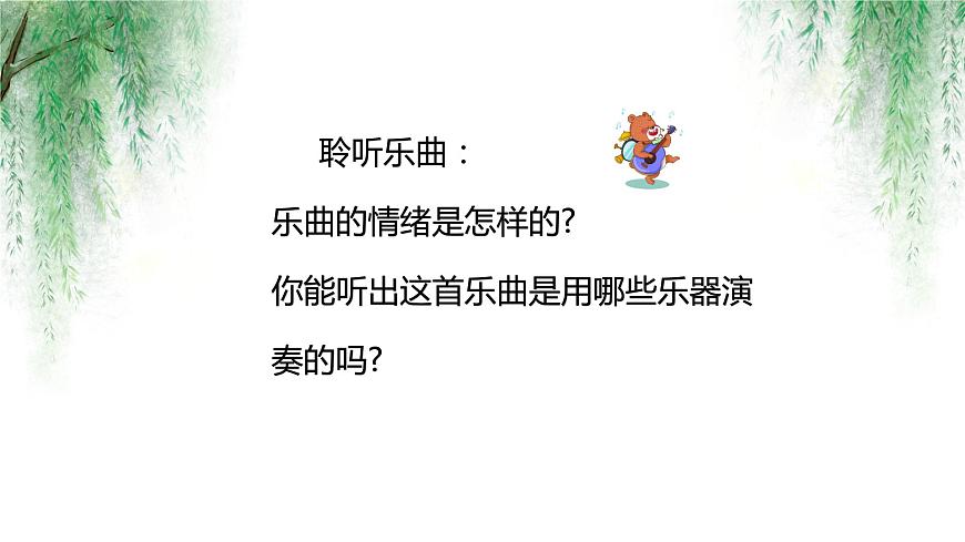【核心素養(yǎng)目標(biāo)】人音版（2012）音樂三下4.1 楊柳青 課件第8頁