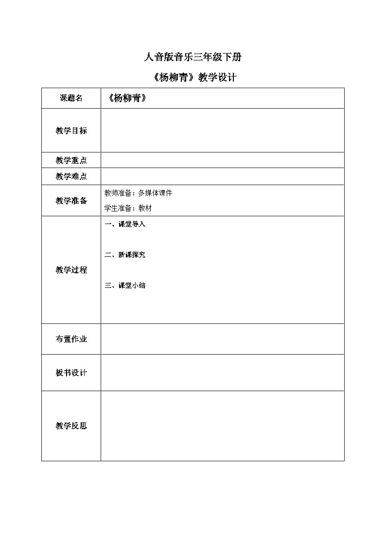 【核心素养目标】人音版(2012)音乐三下4.1 杨柳青 课件+教学设计+素材01