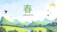 人音版三年级下册第4课 春天的歌春优质教学课件ppt