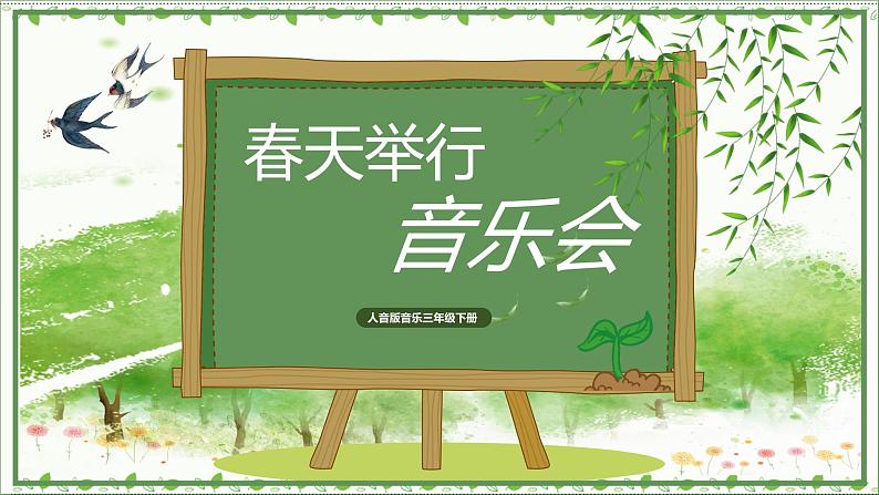 【核心素养目标】人音版(2012)音乐三下4.4 春天举行音乐会 课件+教学设计+素材01
