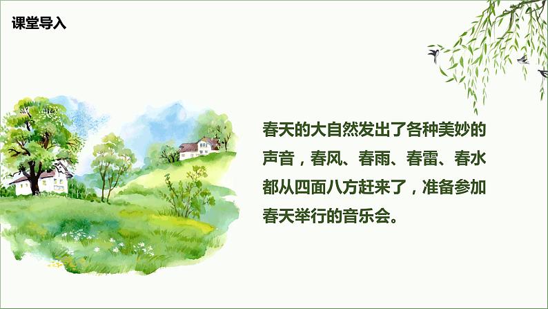 【核心素养目标】人音版(2012)音乐三下4.4 春天举行音乐会 课件+教学设计+素材05
