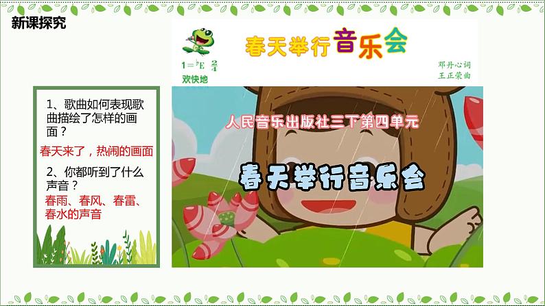 【核心素养目标】人音版(2012)音乐三下4.4 春天举行音乐会 课件+教学设计+素材07