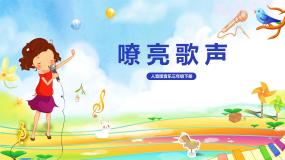 人音版三年级下册嘹亮歌声一等奖教学ppt课件