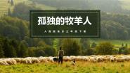 人音版三年级下册孤独的牧羊人一等奖教学课件ppt