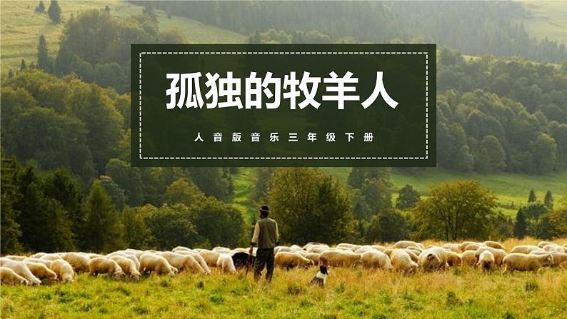 【核心素养目标】人音版(2012)音乐三下6.2 孤独的牧羊人 课件+教学设计+素材01