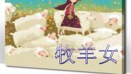 小学音乐湘艺版二年级下册牧羊女图文课件ppt