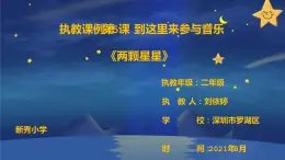 小学音乐 花城版 二年级《两颗星星》 课件