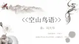小學音樂 花城版 三年级《空山鸟语》PPT 課件