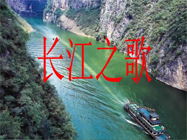 《长江之歌》课件第1页