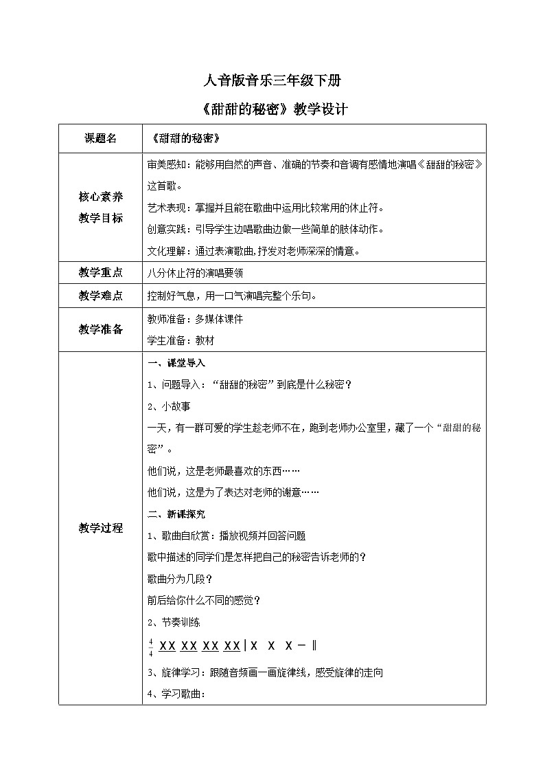 【核心素养目标】人音版(2012)音乐三下7.4 甜甜的秘密 课件+教学设计+素材01