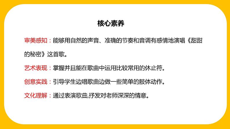 【核心素养目标】人音版(2012)音乐三下7.4 甜甜的秘密 课件+教学设计+素材02