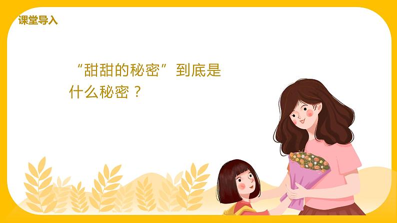 【核心素养目标】人音版(2012)音乐三下7.4 甜甜的秘密 课件+教学设计+素材05