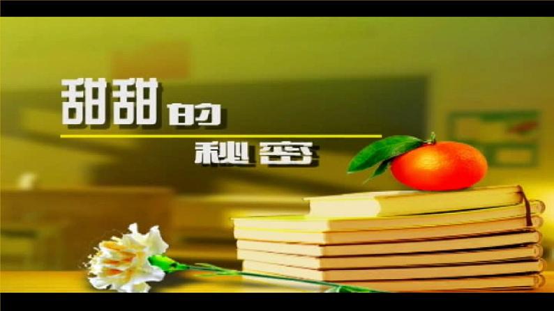 【核心素养目标】人音版(2012)音乐三下7.4 甜甜的秘密 课件+教学设计+素材08