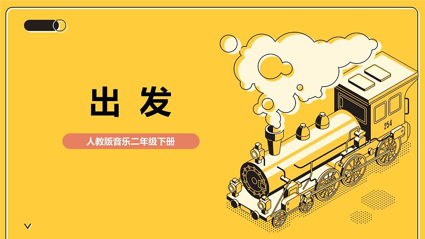 【核心素養(yǎng)目標(biāo)】人教版（2012）音樂二下1.1 出發(fā) 課件第1頁(yè)