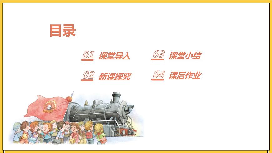 【核心素養(yǎng)目標(biāo)】人教版（2012）音樂二下1.1 出發(fā) 課件第3頁(yè)
