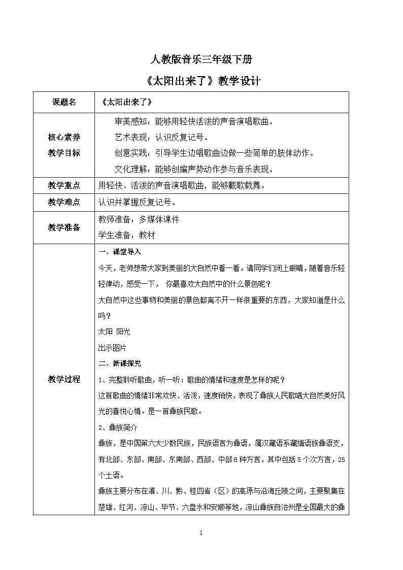 【核心素养目标】人教版(2012)音乐三下1.1 太阳出来了 课件+教学设计+音视频素材01