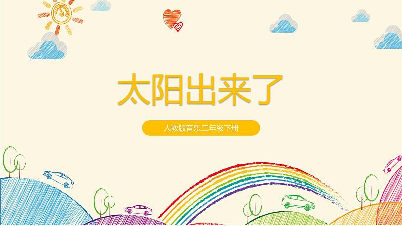 【核心素养目标】人教版(2012)音乐三下1.1 太阳出来了 课件+教学设计+音视频素材01