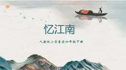 【核心素養(yǎng)目標(biāo)】人教版（2012）音樂四下1.1 憶江南 課件+教學(xué)設(shè)計+音視頻素材