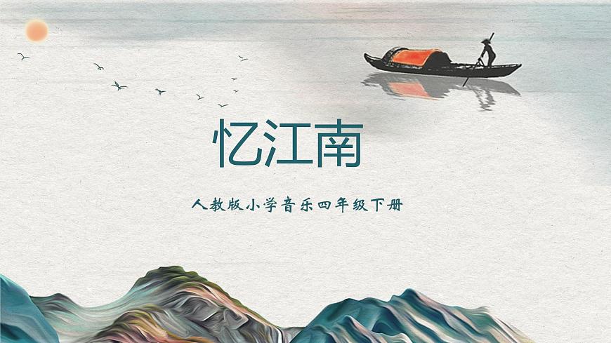 【核心素養(yǎng)目標(biāo)】人教版（2012）音樂(lè)四下1.1 憶江南 課件第1頁(yè)