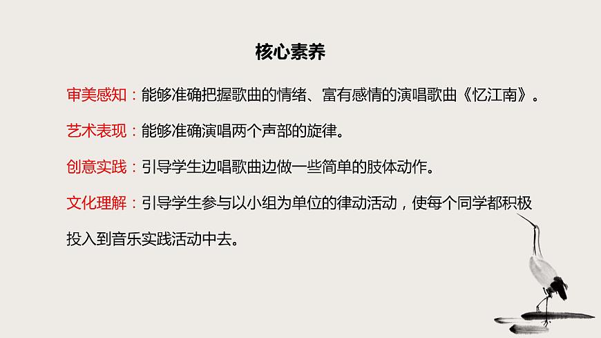 【核心素養(yǎng)目標(biāo)】人教版（2012）音樂(lè)四下1.1 憶江南 課件第2頁(yè)