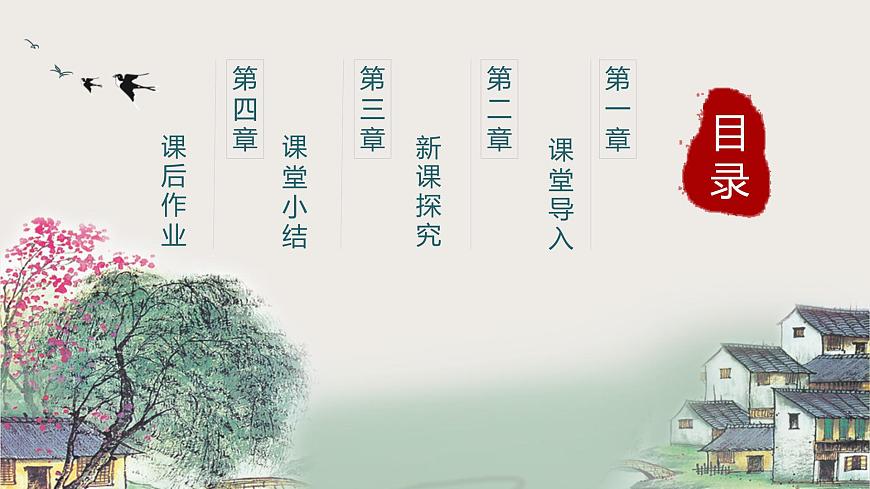 【核心素養(yǎng)目標(biāo)】人教版（2012）音樂(lè)四下1.1 憶江南 課件第3頁(yè)