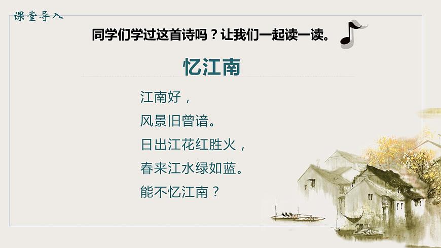 【核心素養(yǎng)目標(biāo)】人教版（2012）音樂(lè)四下1.1 憶江南 課件第5頁(yè)