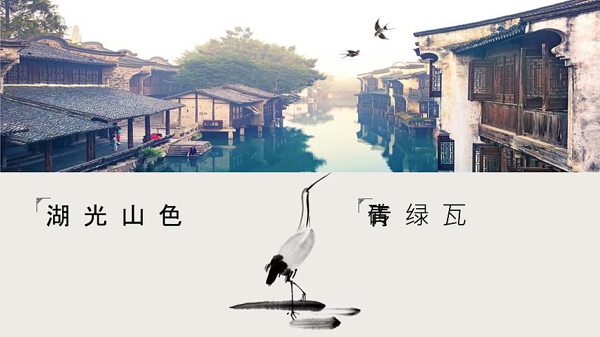 【核心素養(yǎng)目標(biāo)】人教版（2012）音樂(lè)四下1.1 憶江南 課件第8頁(yè)