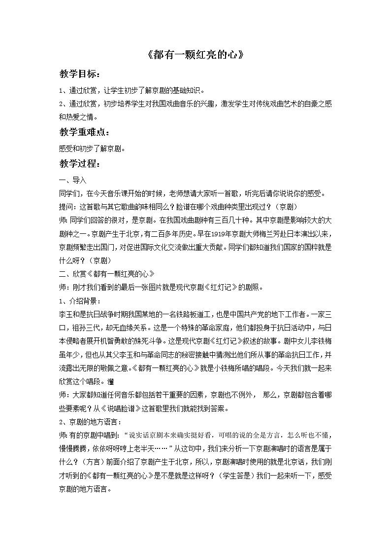人教版音乐三年级下册第五单元 学唱京剧 都有一颗红亮的心课件+教案(多套)+素材资源01