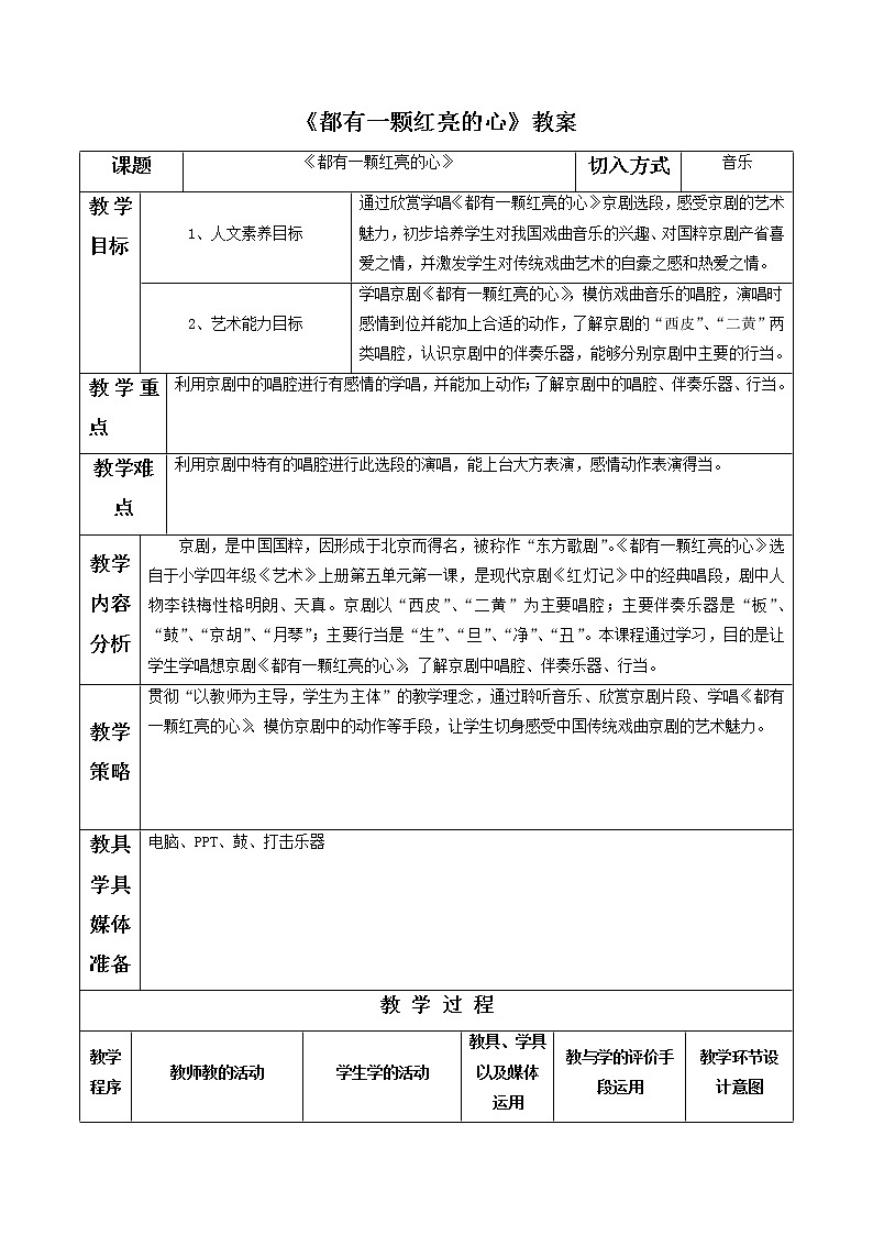 人教版音乐三年级下册第五单元 学唱京剧 都有一颗红亮的心课件+教案(多套)+素材资源01