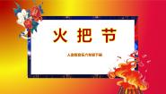 音乐六年级下册火把节（片段）精品教学课件ppt