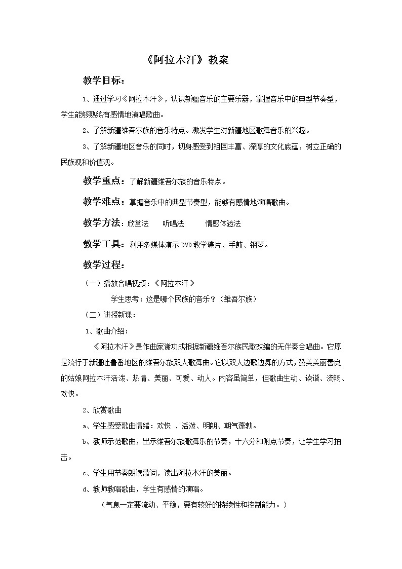 人教版音乐三年级下册第六单元 欣赏 阿拉木汗课件+教案(多套)+素材资源01