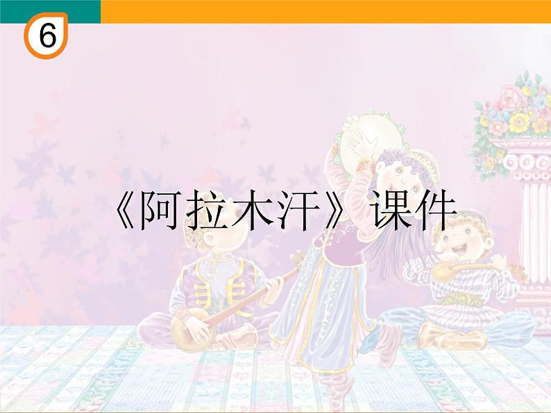人教版音乐三年级下册第六单元 欣赏 阿拉木汗课件+教案(多套)+素材资源01