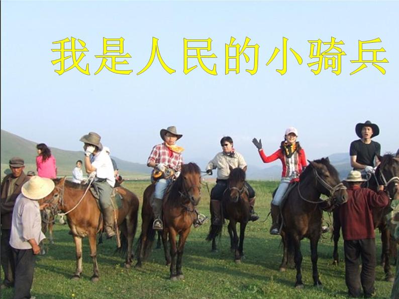 人教版音乐三年级下册第三单元 欣赏 我是人民小骑兵课件+教案(多套)+素材资源01
