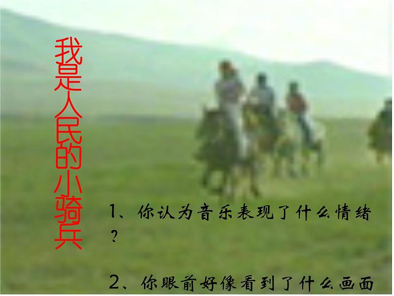 人教版音乐三年级下册第三单元 欣赏 我是人民小骑兵课件+教案(多套)+素材资源03