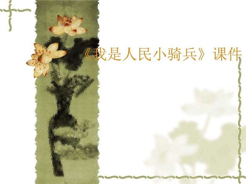 人教版音乐三年级下册第三单元 欣赏 我是人民小骑兵课件+教案(多套)+素材资源01