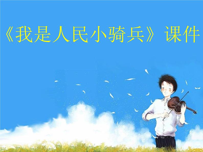 人教版音乐三年级下册第三单元 欣赏 我是人民小骑兵课件+教案(多套)+素材资源01