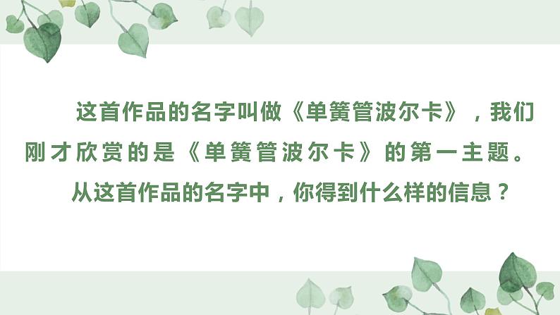 人教版音乐六年级下册《单簧管波尔卡》PPT课件+教案+音频素材03