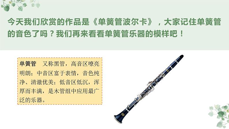 人教版音乐六年级下册《单簧管波尔卡》PPT课件+教案+音频素材04