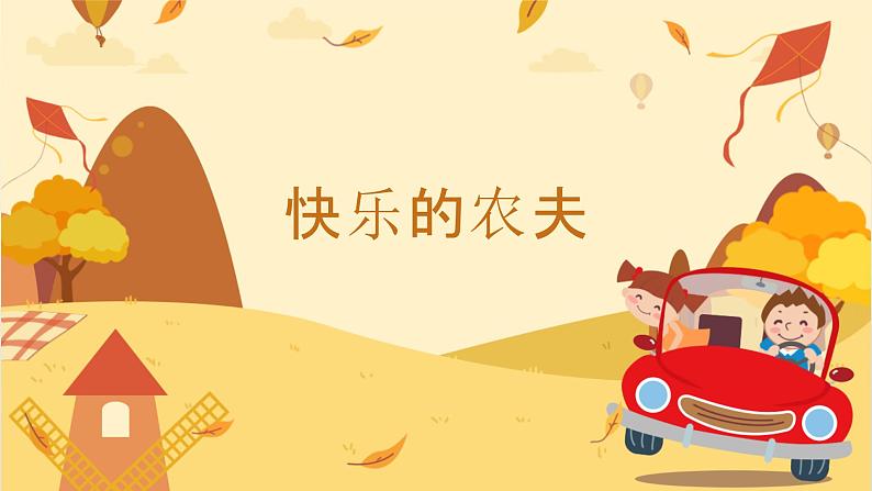 人教版音乐六年级下册 欣赏《快乐的农夫》《喷泉》《霍拉舞曲》《康沃尔的早晨》PPT课件+教案+音频素材01