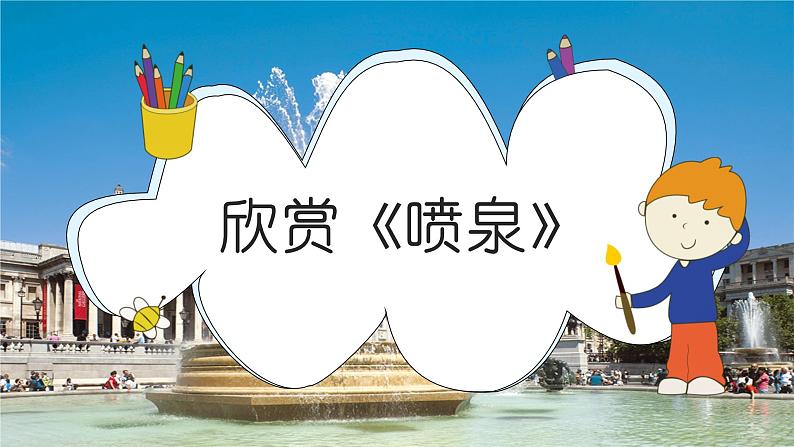 人教版音乐六年级下册 欣赏《快乐的农夫》《喷泉》《霍拉舞曲》《康沃尔的早晨》PPT课件+教案+音频素材07