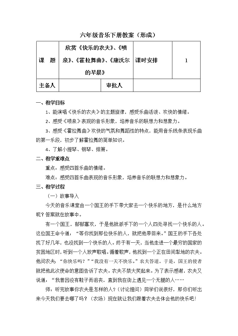 人教版音乐六年级下册 欣赏《快乐的农夫》《喷泉》《霍拉舞曲》《康沃尔的早晨》PPT课件+教案+音频素材01