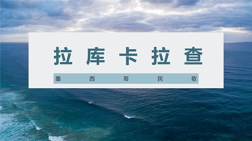 拉庫卡拉查 課件第1頁