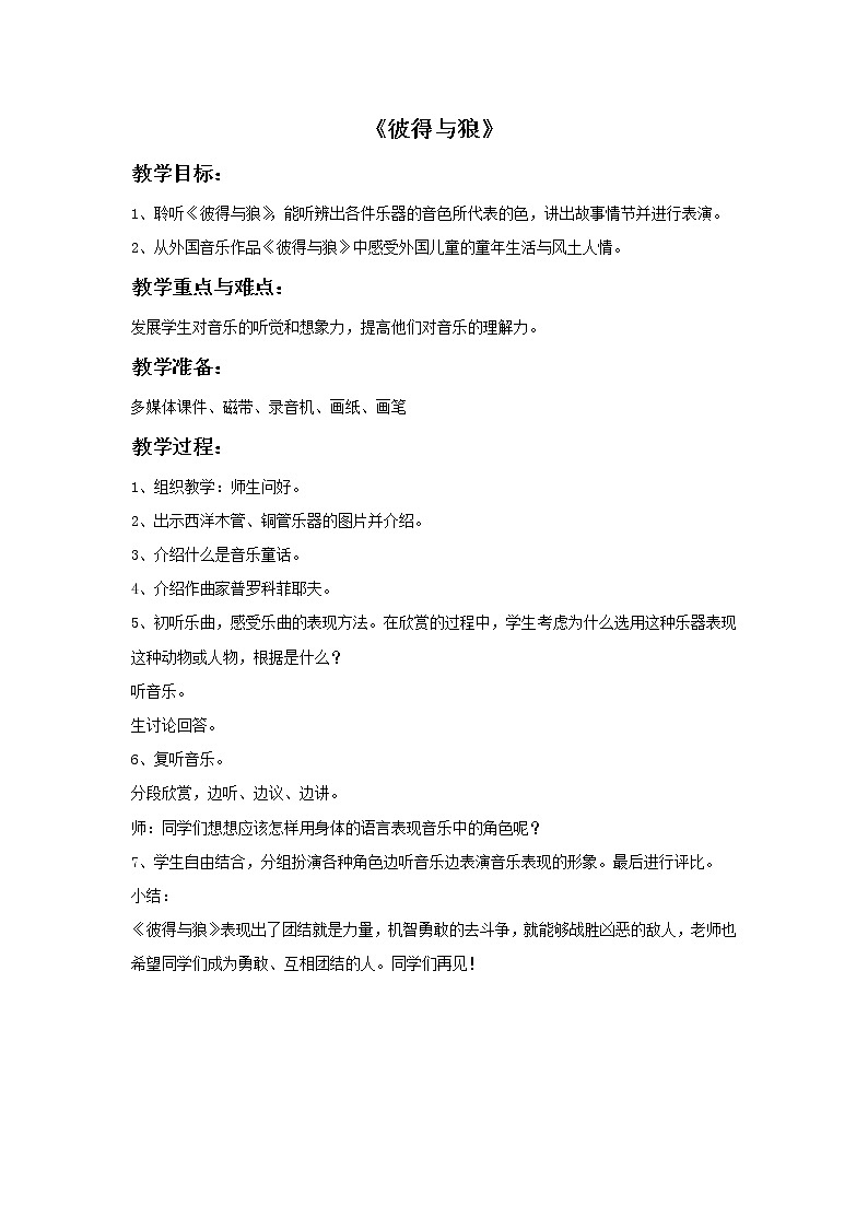 人音版音乐四年级下册2 《彼得与狼》教案01