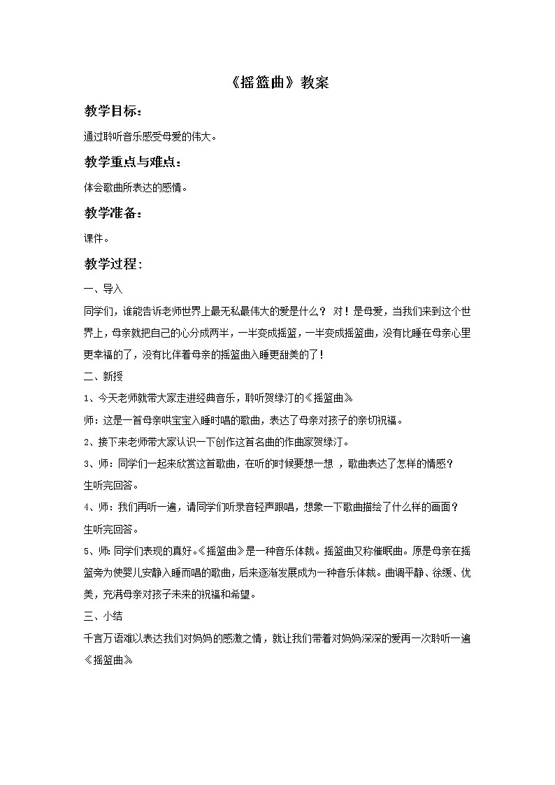 人音版音乐四年级下册第6课 摇篮曲 2 摇篮曲 贺绿汀课件+教案+素材资源01