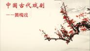 音乐五年级下册对 花课文内容课件ppt