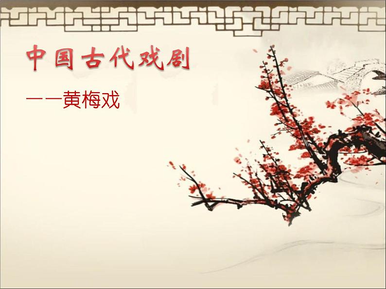 中国古代戏剧——黄梅戏第1页