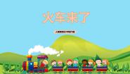 人音版六年级下册火车来了公开课教学ppt课件