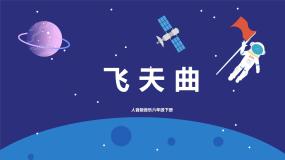 小学音乐人音版六年级下册第6课 神奇的印象飞天曲完整版教学课件ppt